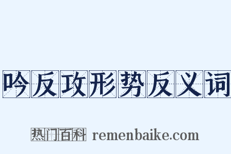 吟反攻形势反义词是什么意思的图片